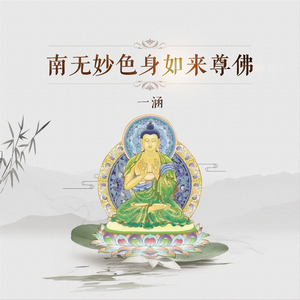 南无妙色身如来尊佛佛号 (九十九称)