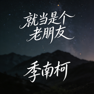 就当是个老朋友