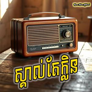 ស្គាល់តែក្លិន