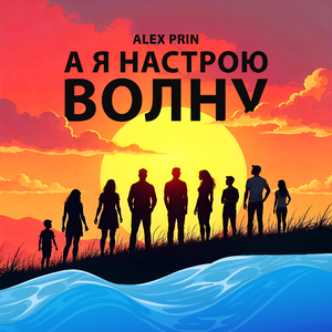 А я настрою волну