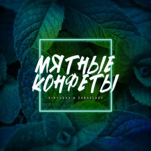 Мятные конфеты