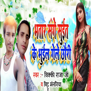 Bhatar Sange Suit Ke Bhuil Gele Chhauri