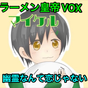 幽霊なんて恋じゃない