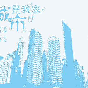 城市是我家(群星)