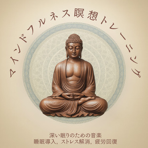 ヒーリング - 脳疲労を回復させる静寂のソルフェジオ