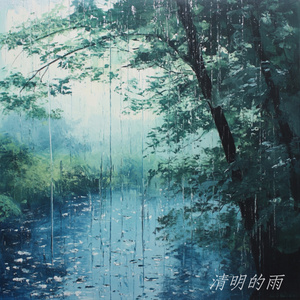 清明的雨
