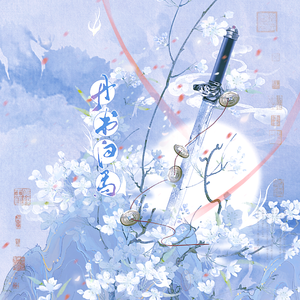 丹书白马（《代号鸢》傅融同人曲）