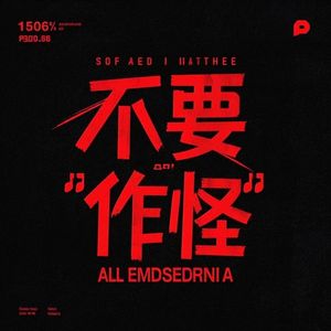 不要作怪 伴奏