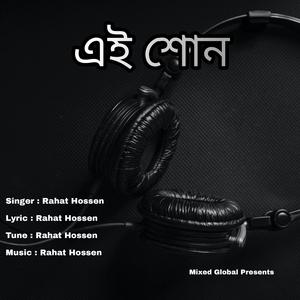 এই শোন