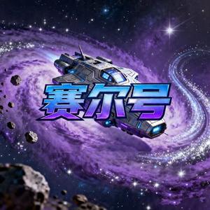 这里是神奇的赛尔号（女版）