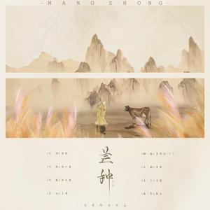 芒种（翻自 赵方婧）