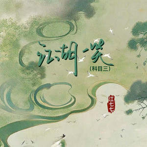 江湖一笑 (科目三DJ版)