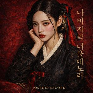 어우동 - 나비 너울