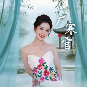 广寒宫（伴奏）