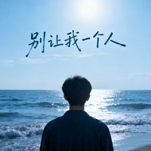 别让我一个人