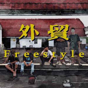 外贸 Freestyle (Solo)