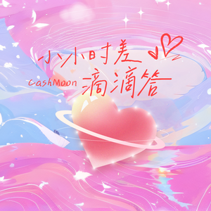 小小时差滴滴答