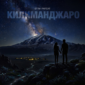 Килиманджаро