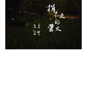 挥不走的萤火（Cover 赫赫kazuki）