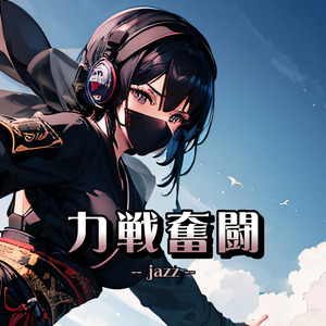 力戦奮闘（jazz）