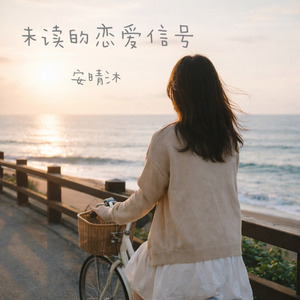 未读的恋爱信号