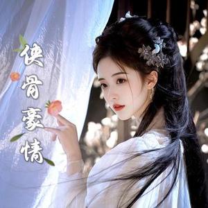 侠骨豪情