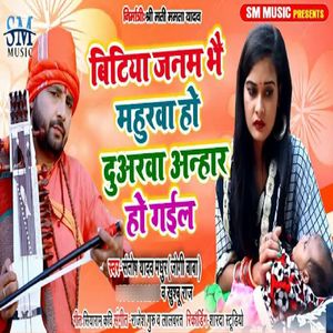 Bitiya Janam Bhey Mahurava Ho