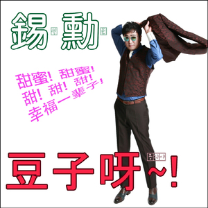 (豆子?/콩자야)(China Ver.)