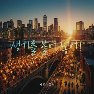 영원, 코리아!