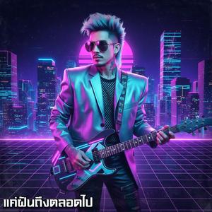 สุดทางฝัน