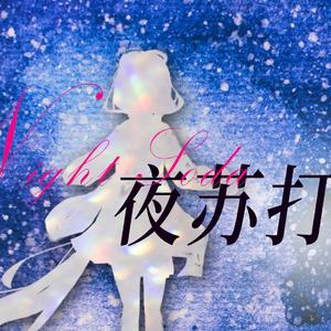 夜苏打-洛天依