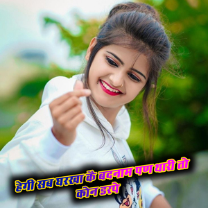 हेगी सब घरखा कै बदनाम पण थारी तो कोन डरपे