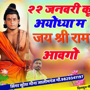 राम मंदिर अयोध्या सोंग 22 जनवरी अयोध्या में राम आएंगे