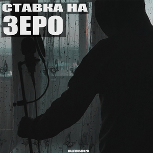 Ставка на зеро