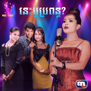 នេះឬប្រពន្ធ (From "រឿង នេះឬប្រពន្ធ?)