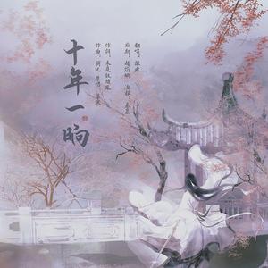 十年一晌【念白版】