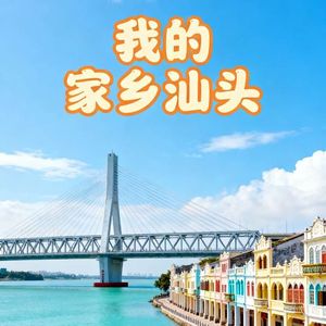 我的家乡汕头-黄则毅