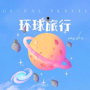 环球旅行