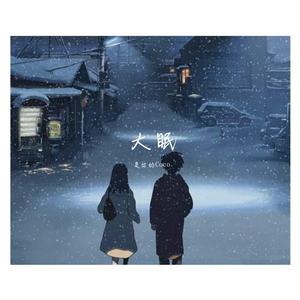 大眠（片段版）（翻自 王心凌）