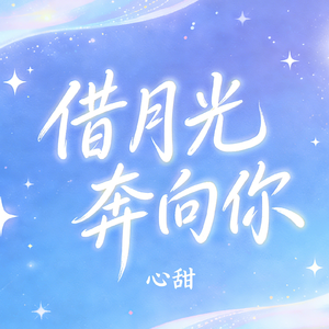 借月光奔向你