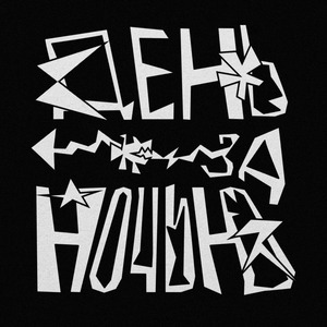 День за ночью (feat. piukofe) [prod. by dore & sleepin]