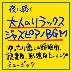 癒しのジャズピアノミュージック