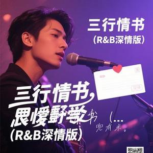 三行情书  (R&B深情版) (Cover jony)