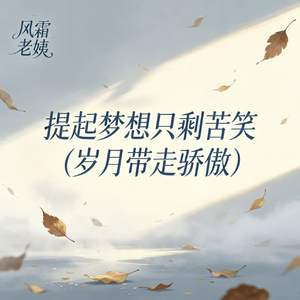 提起梦想只剩苦笑(岁月带走骄傲)
