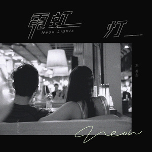 霓虹灯·2025
