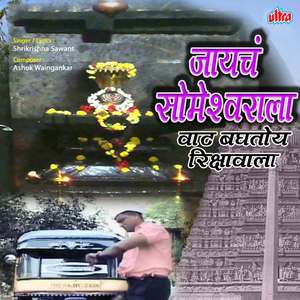 Ek Mukhane Karu Jay Jaykar Majha Rameshwar