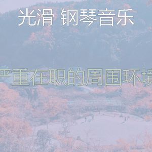 柔和的正在学习时刻