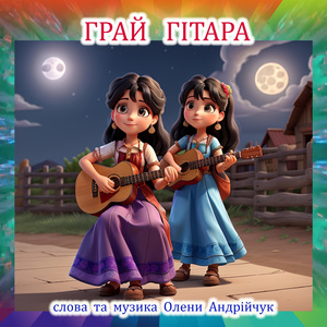 Грай гітара (Karaoke Version)