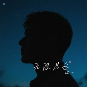 无限思念