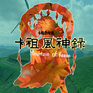 稲田姫のカズー